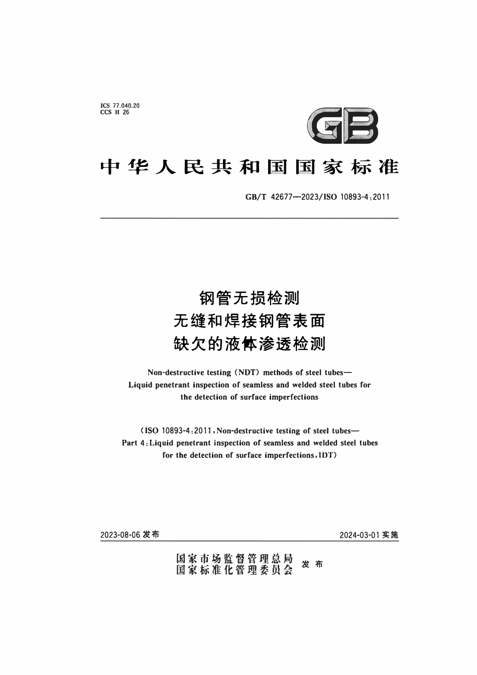 GBT 42677-2023 钢管无损检测无缝和焊接钢管表面缺欠的液体渗透检测.pdf_第1页