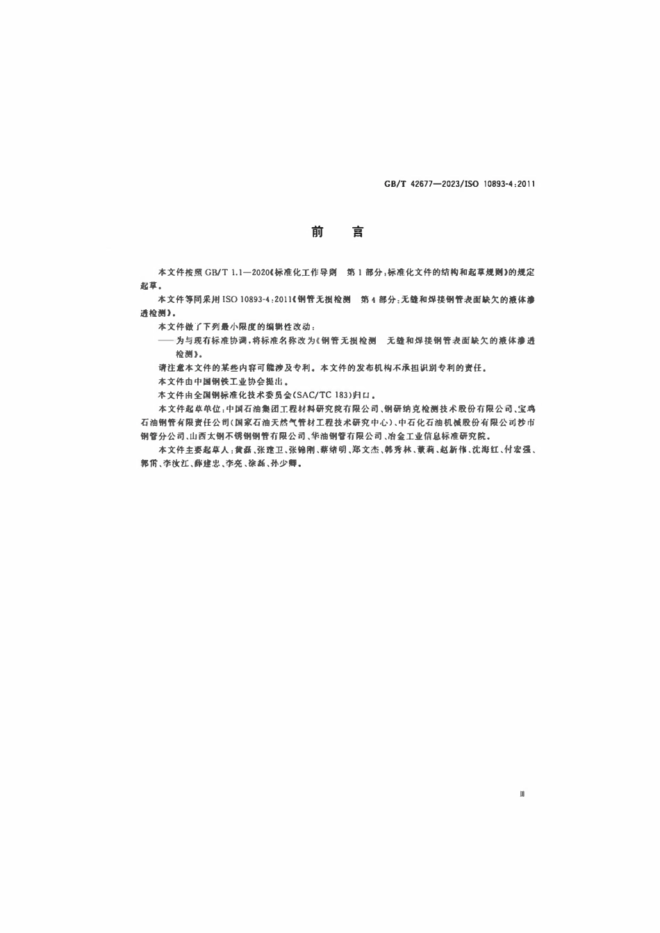 GBT 42677-2023 钢管无损检测无缝和焊接钢管表面缺欠的液体渗透检测.pdf_第3页