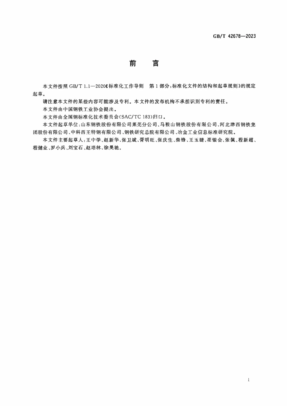 GBT 42678-2023 石油天然气工程用热轧型钢.pdf_第2页