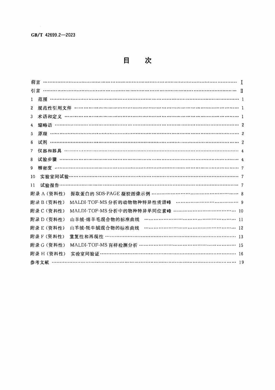 GBT 42699.2-2023 纺织品 某些动物毛纤维蛋白质组定性和定量分析 第2部分:还原蛋白质多肽分析基质辅助激光解吸电离飞行时间质谱(MALDI-TOF-MS)法.pdf_第2页