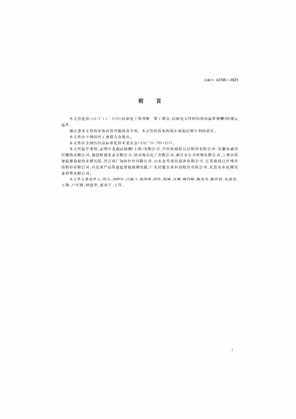 GBT 42705-2023 纺织品 苯残留量的测定.pdf_第2页