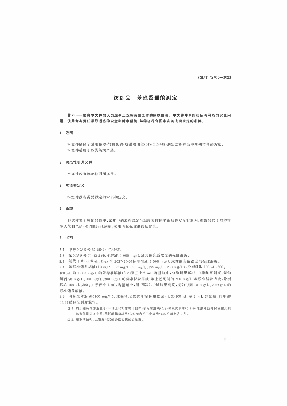 GBT 42705-2023 纺织品 苯残留量的测定.pdf_第3页