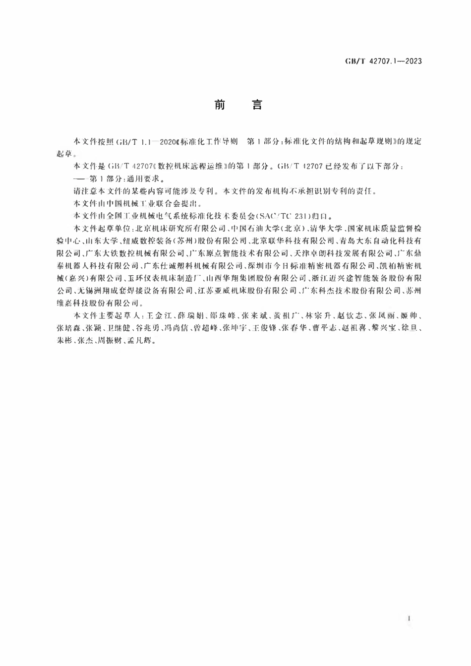 GBT 42707.1-2023 数控机床远程运维 第1部分：通用要求.pdf_第3页