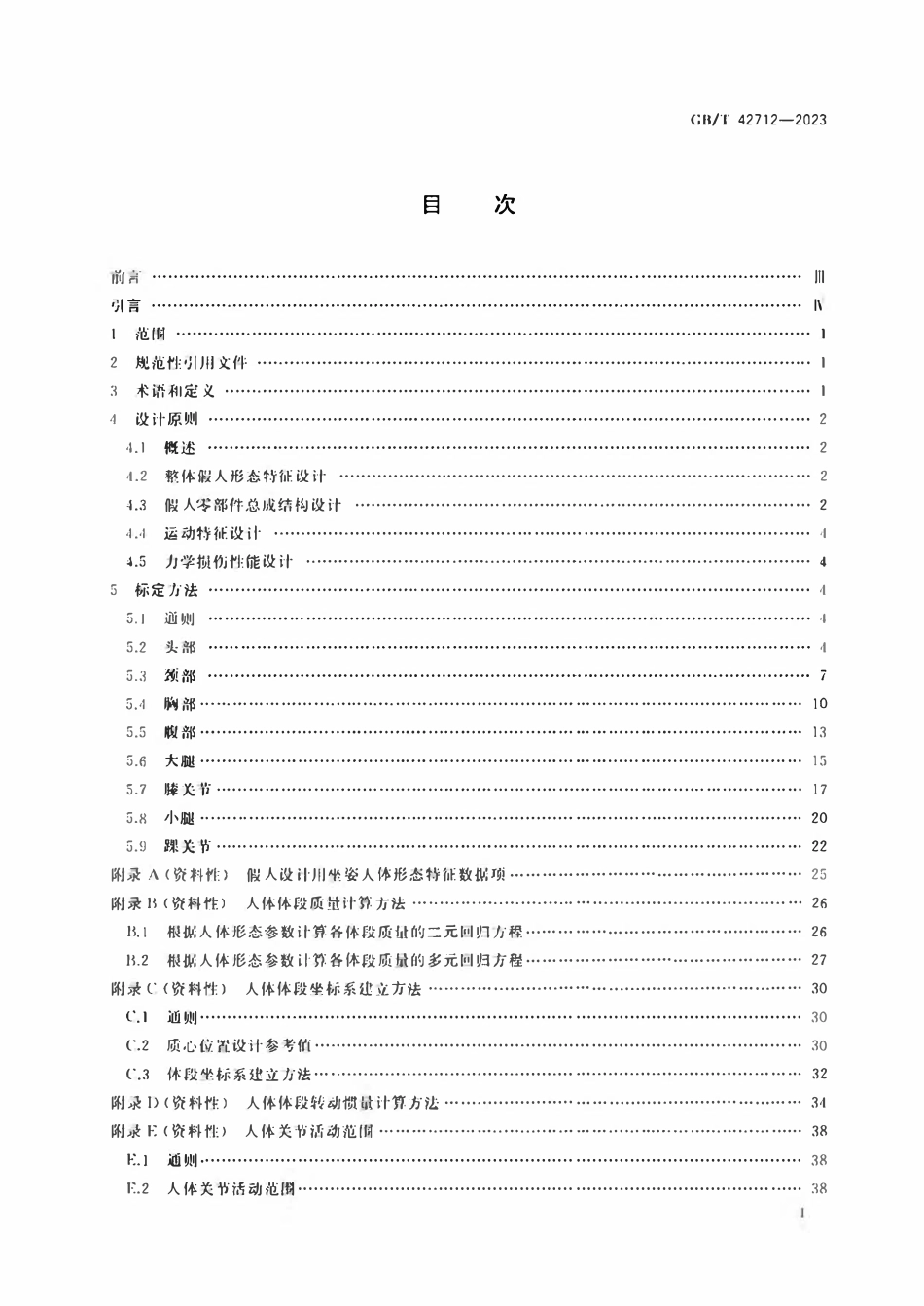 GBT 42712-2023 力学损伤测试用中国假人设计原则与标定方法.pdf_第2页