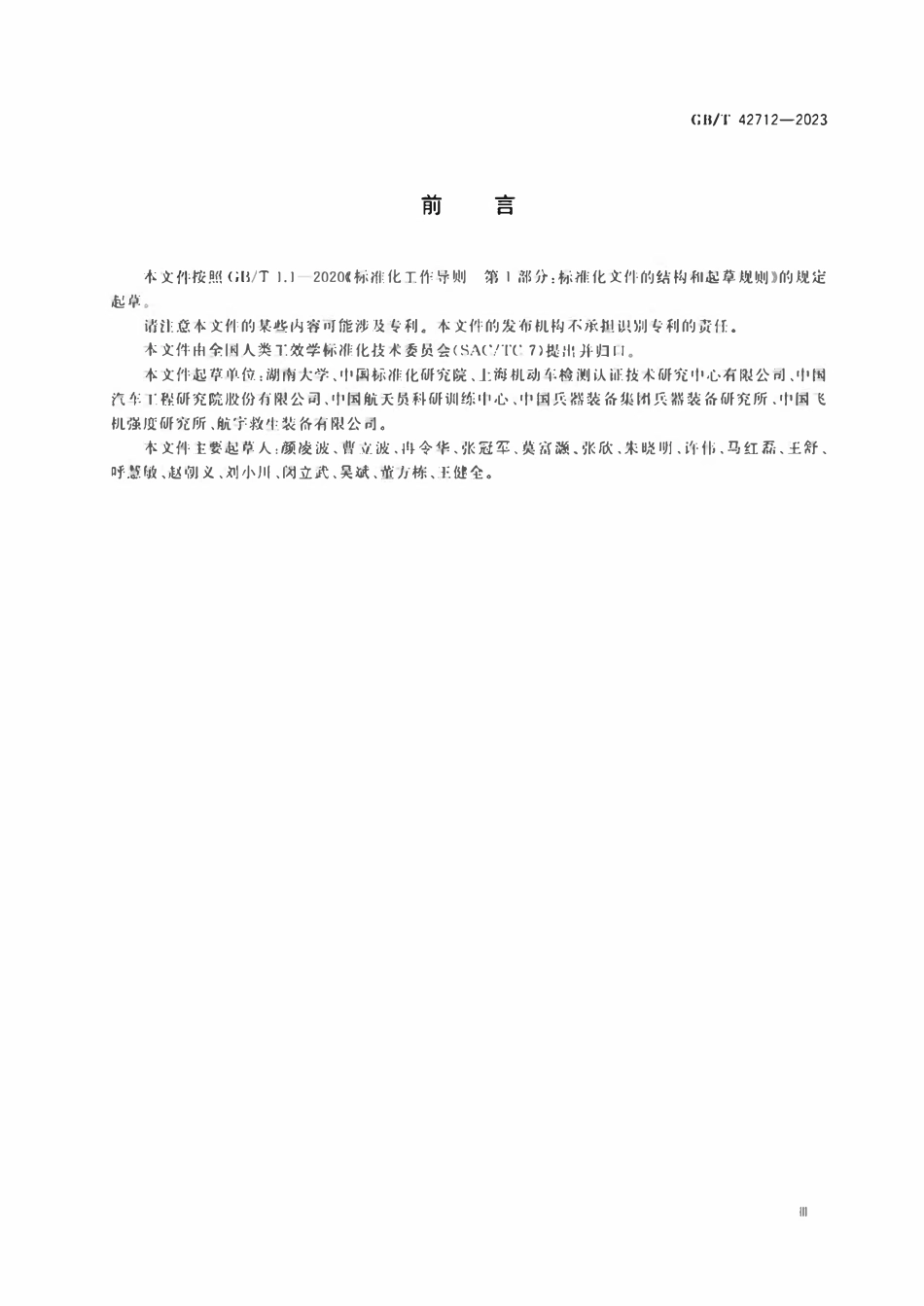 GBT 42712-2023 力学损伤测试用中国假人设计原则与标定方法.pdf_第3页