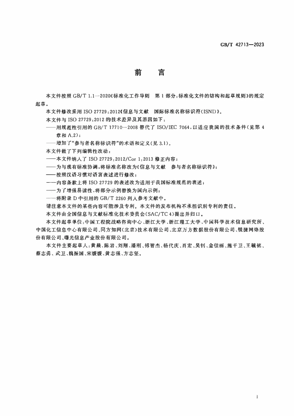 GBT 42713-2023 信息与文献 参与者名称标识符.pdf_第3页