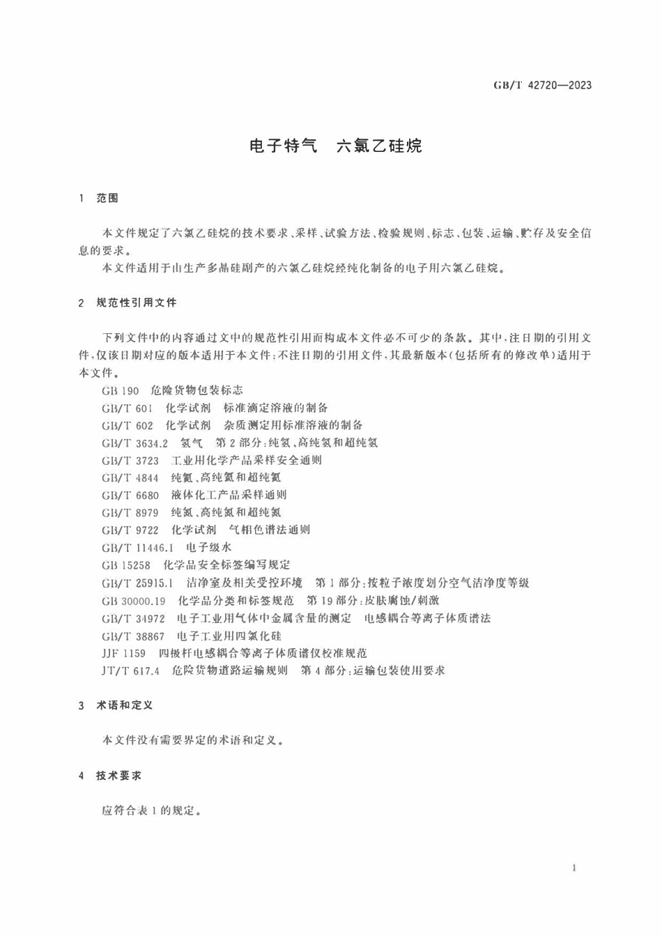 GBT 42720-2023 电子特气 六氯乙硅烷.pdf_第3页