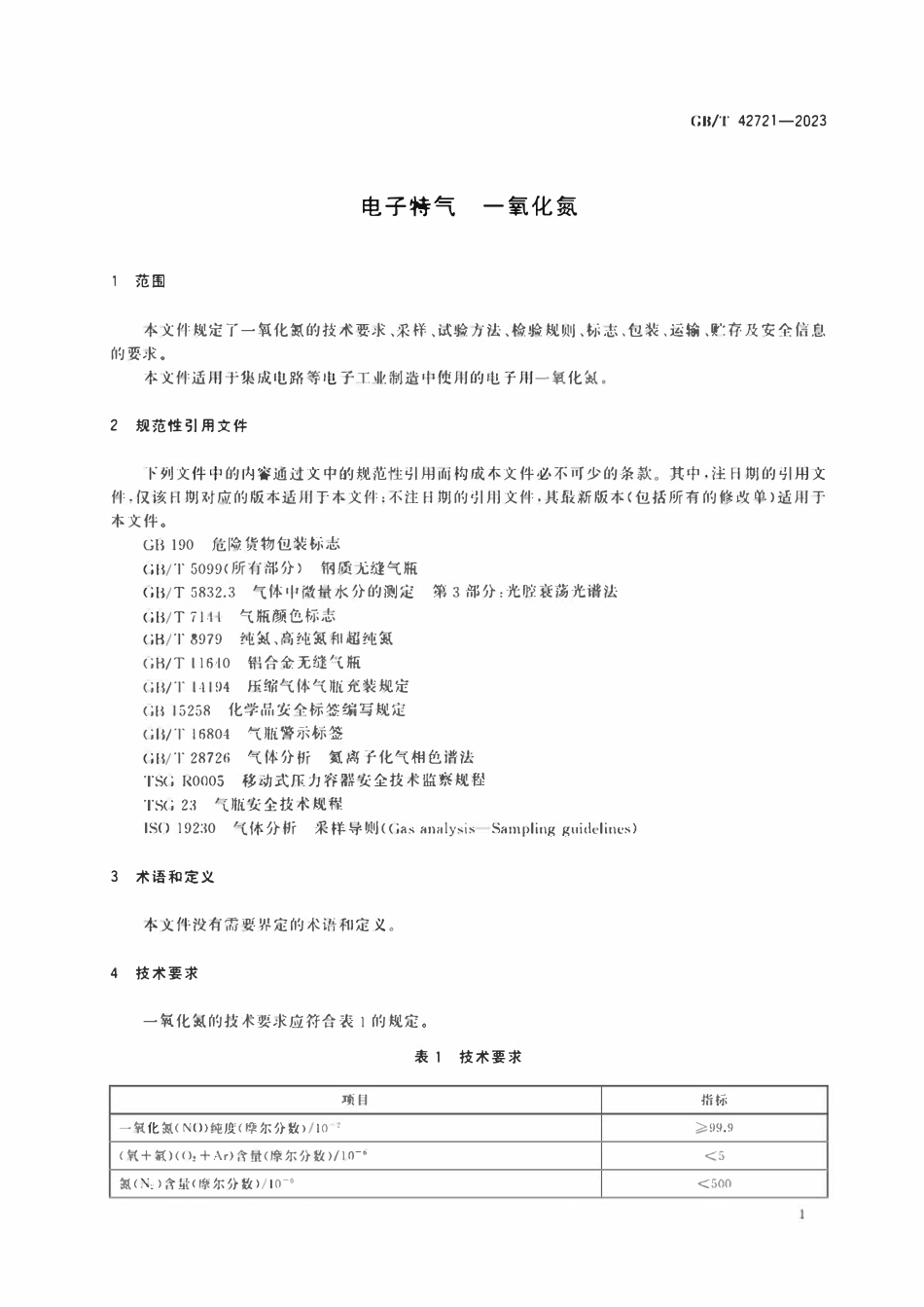 GBT 42721-2023 电子特气 一氧化氮.pdf_第3页