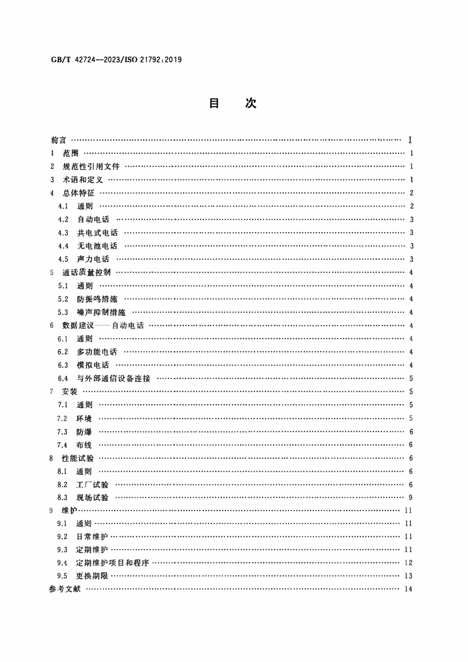 GBT 42724-2023 船舶与海洋技术导航和船舶营运船用电话设备指南.pdf_第2页