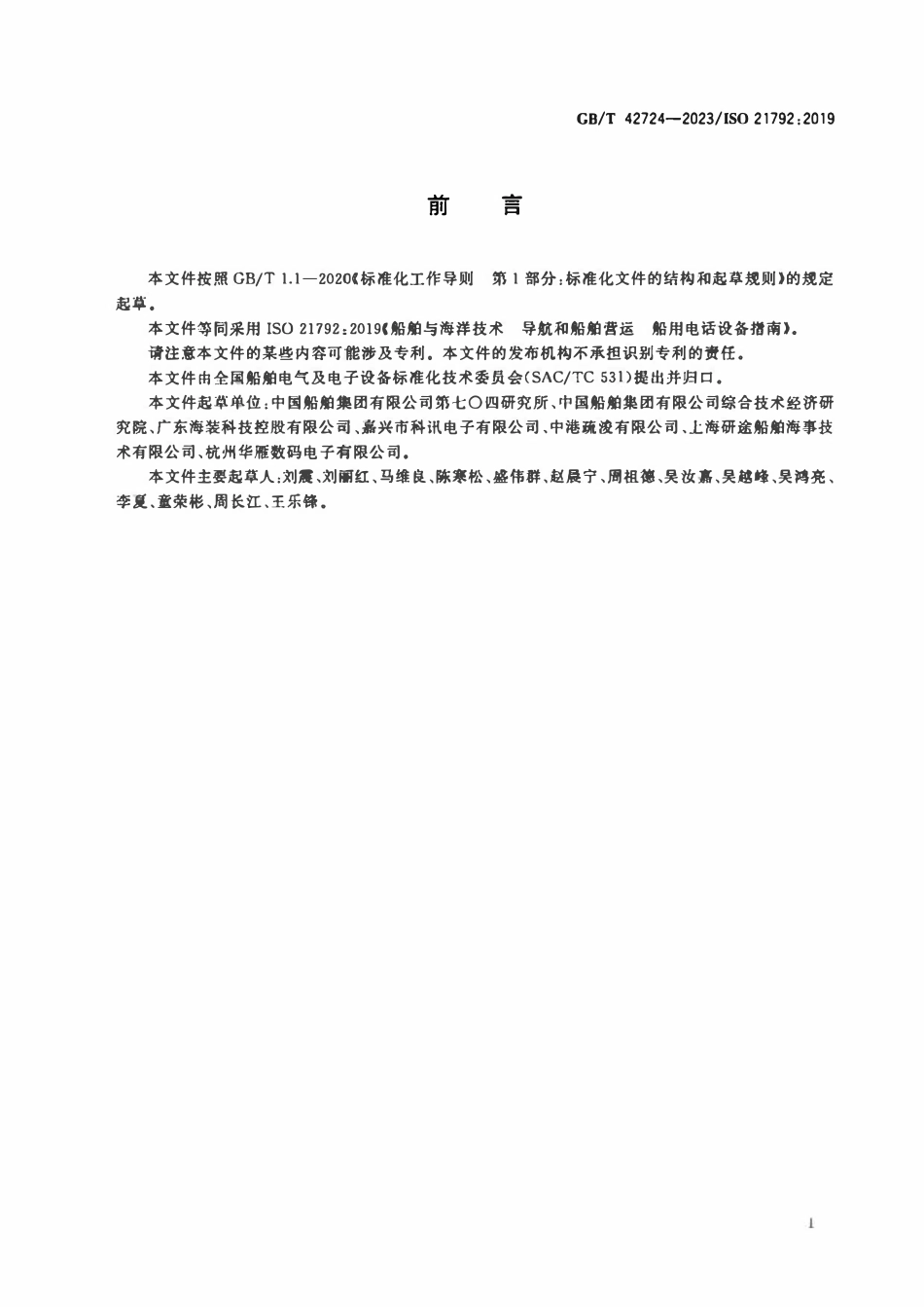 GBT 42724-2023 船舶与海洋技术导航和船舶营运船用电话设备指南.pdf_第3页