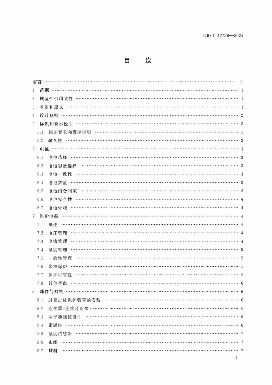 GBT 42728-2023 锂离子电池组安全设计指南.pdf_第2页