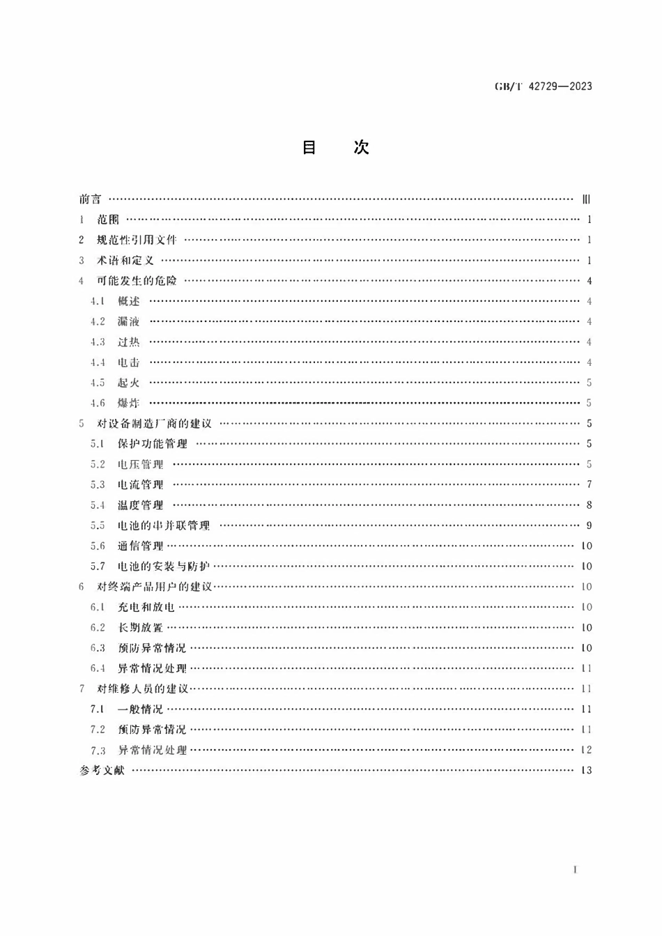 GBT 42729-2023 锂离子电池和电池组安全使用指南.pdf_第2页