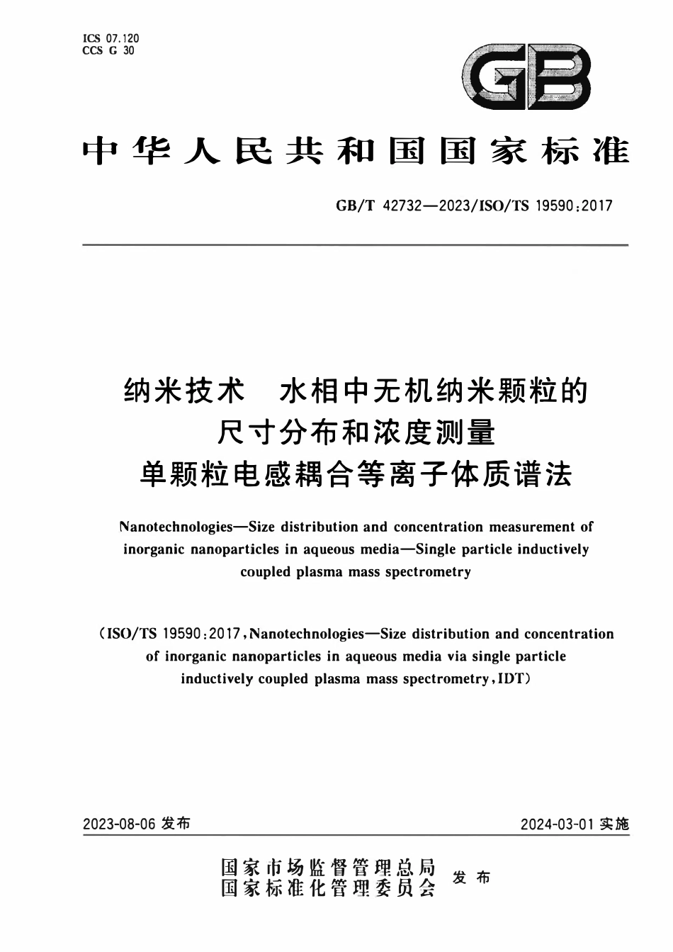 GBT 42732-2023 纳米技术 水相中无机纳米颗粒的尺寸分布和浓度测量 单颗粒电感耦合等离子体质谱法.pdf_第1页
