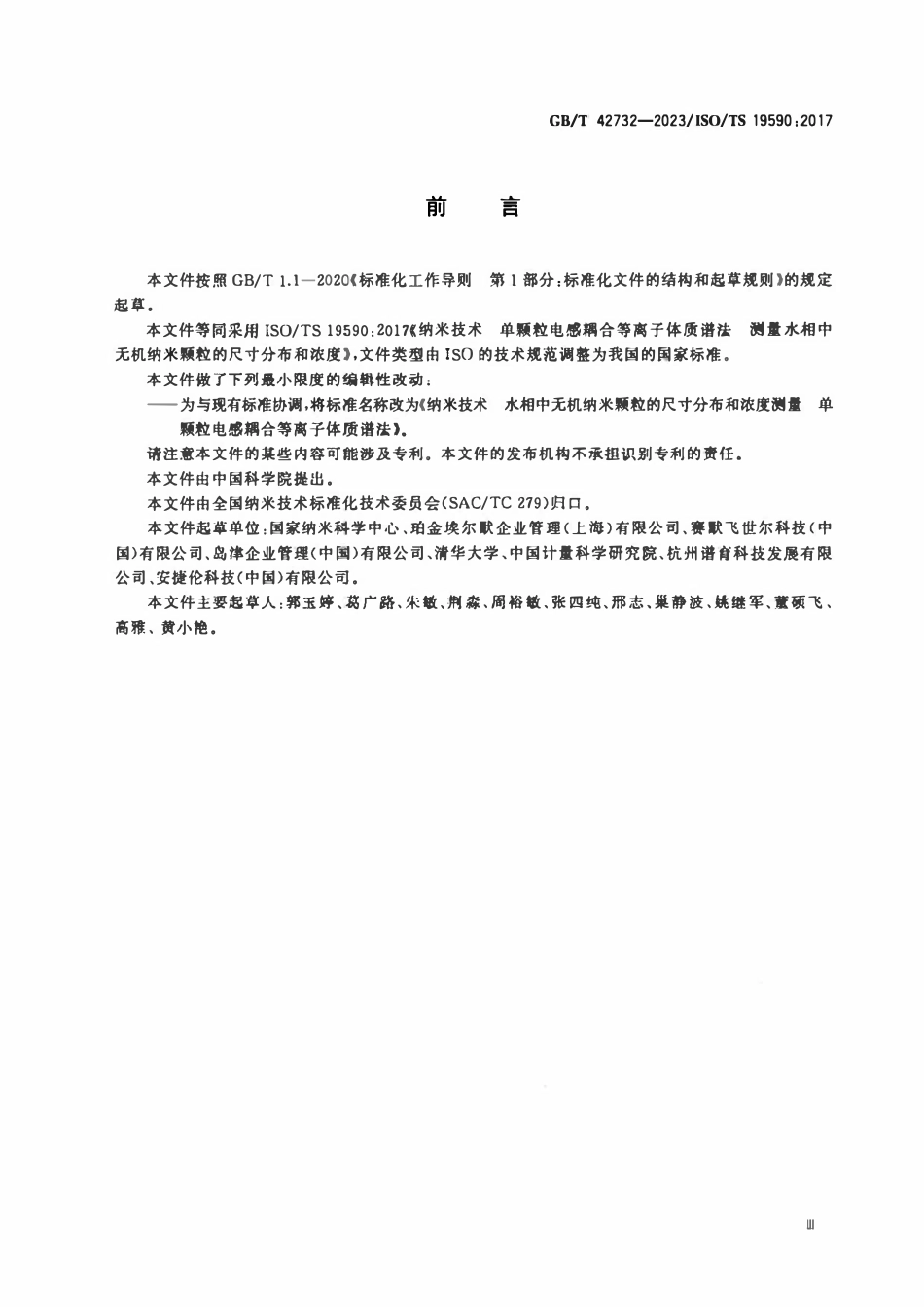 GBT 42732-2023 纳米技术 水相中无机纳米颗粒的尺寸分布和浓度测量 单颗粒电感耦合等离子体质谱法.pdf_第3页
