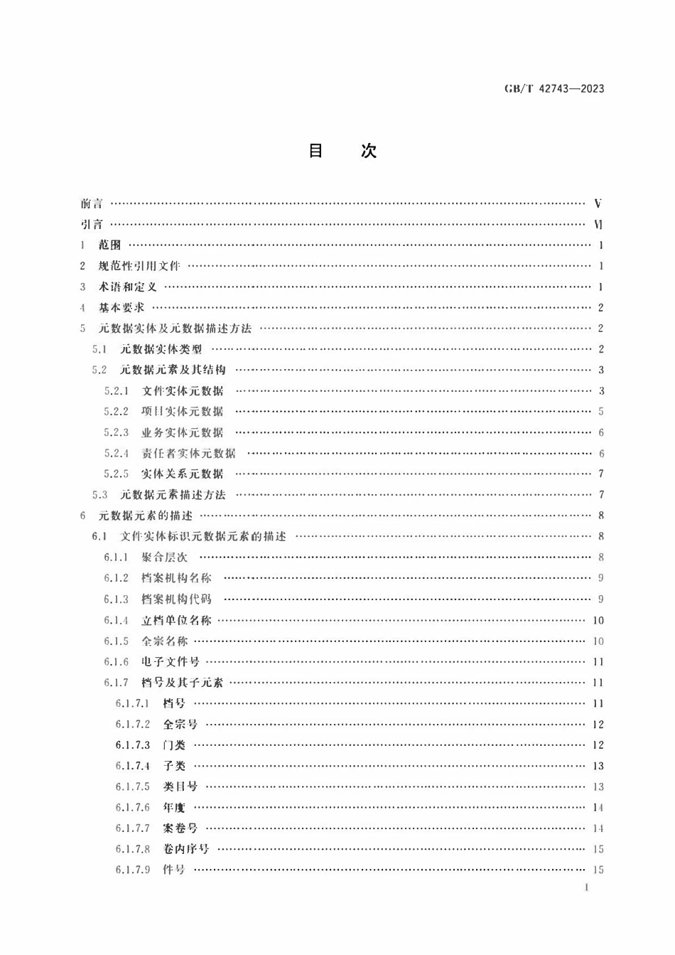 GBT 42743-2023 信息与文献 国家科技重大专项档案元数据元素集.pdf_第2页