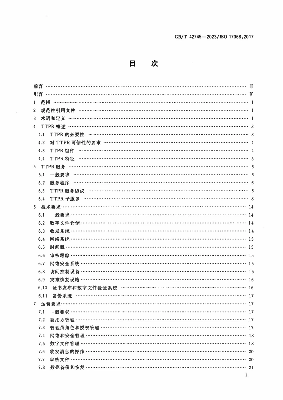 GBT 42745-2023 信息与文献 可信的第三方数字文件（档案）仓储.pdf_第2页