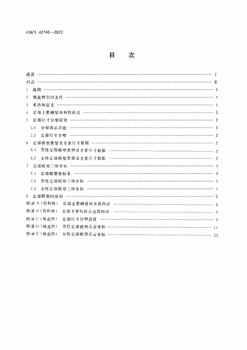 GBT 42746-2023 成年人三维足部模型.pdf_第2页