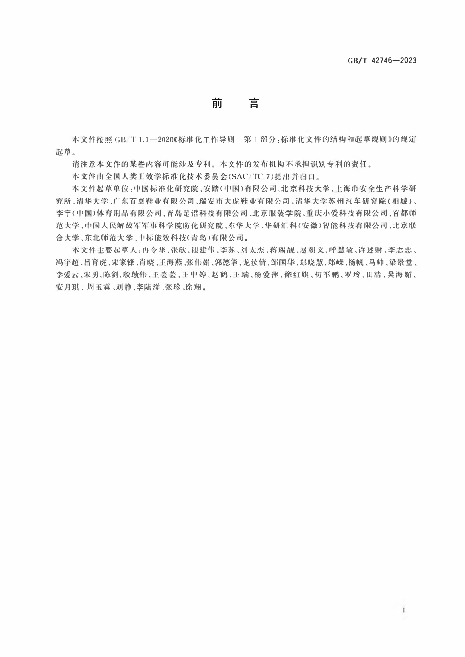 GBT 42746-2023 成年人三维足部模型.pdf_第3页