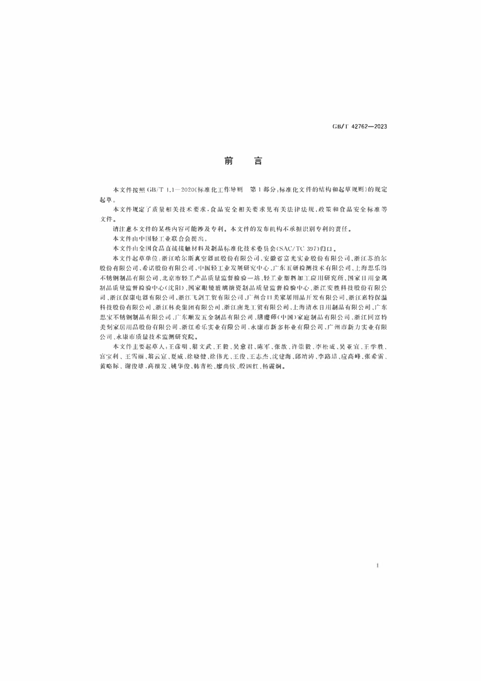 GBT 42762-2023 杯壶类产品通用技术要求.pdf_第2页