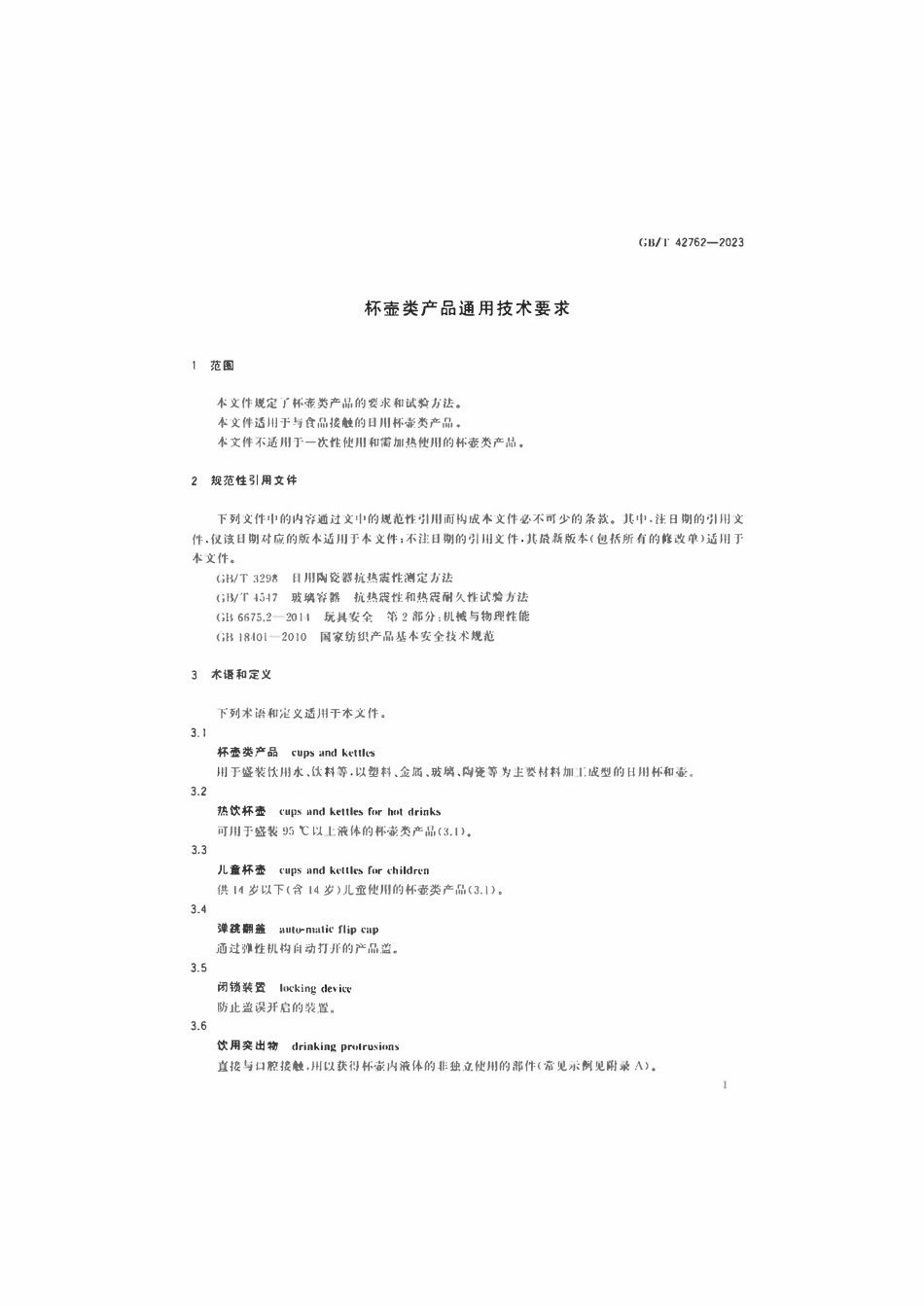 GBT 42762-2023 杯壶类产品通用技术要求.pdf_第3页