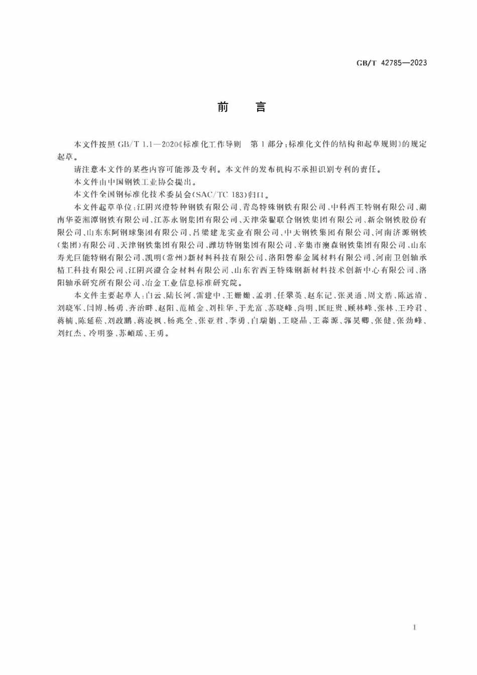 GBT 42785-2023 轴承钢盘条.pdf_第2页