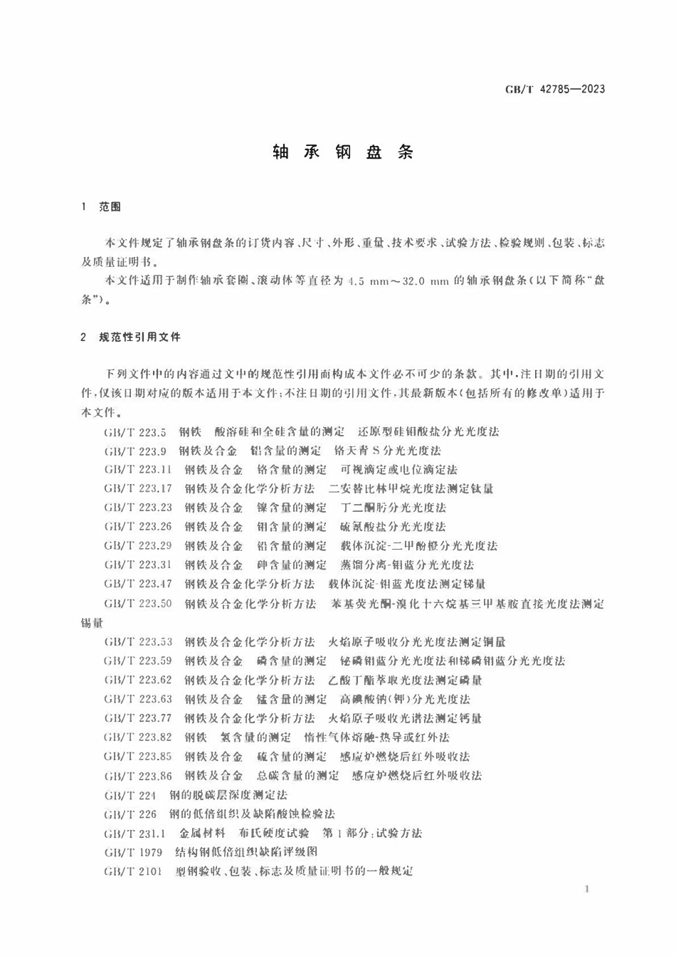 GBT 42785-2023 轴承钢盘条.pdf_第3页