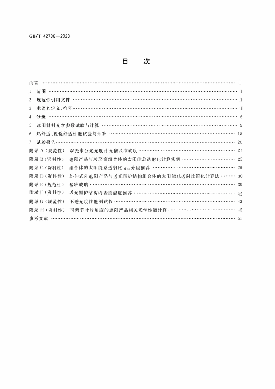 GBT 42786-2023 建筑遮阳热舒适、视觉舒适性能分级及检测方法.pdf_第2页