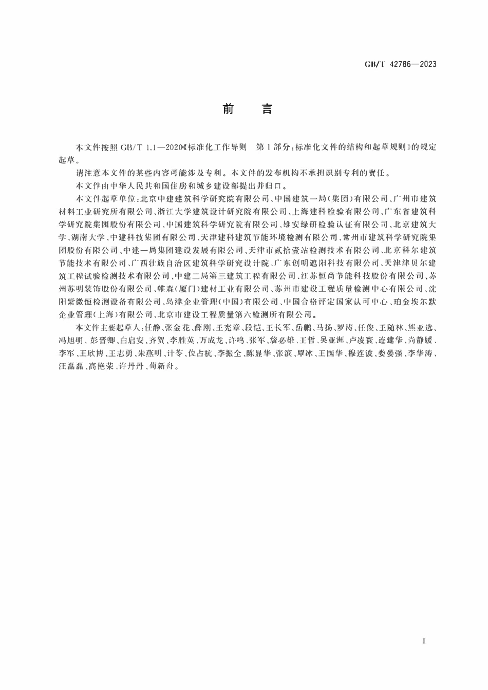 GBT 42786-2023 建筑遮阳热舒适、视觉舒适性能分级及检测方法.pdf_第3页