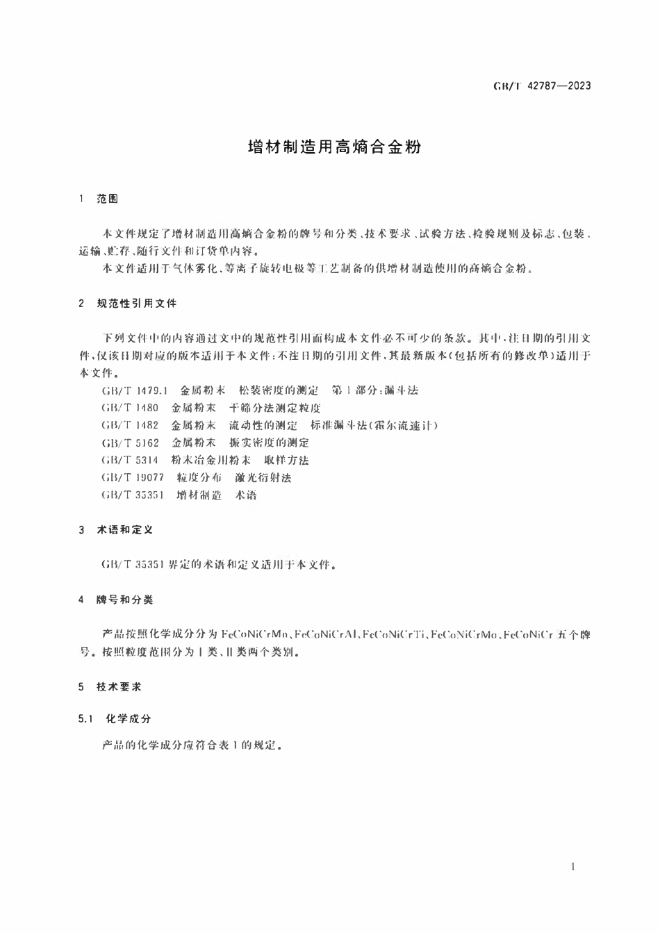 GBT 42787-2023 增材制造用高熵合金粉.pdf_第3页