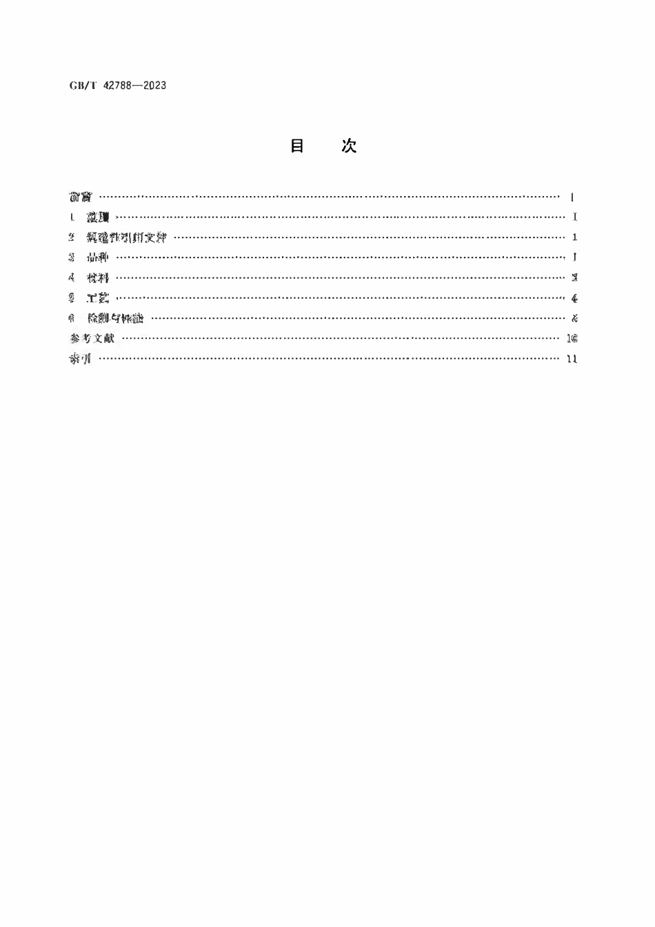 GBT 42788-2023 智能玻璃术语.pdf_第2页