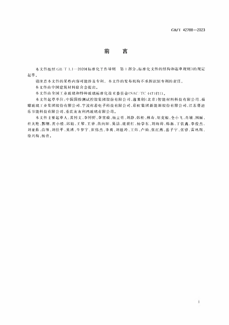 GBT 42788-2023 智能玻璃术语.pdf_第3页