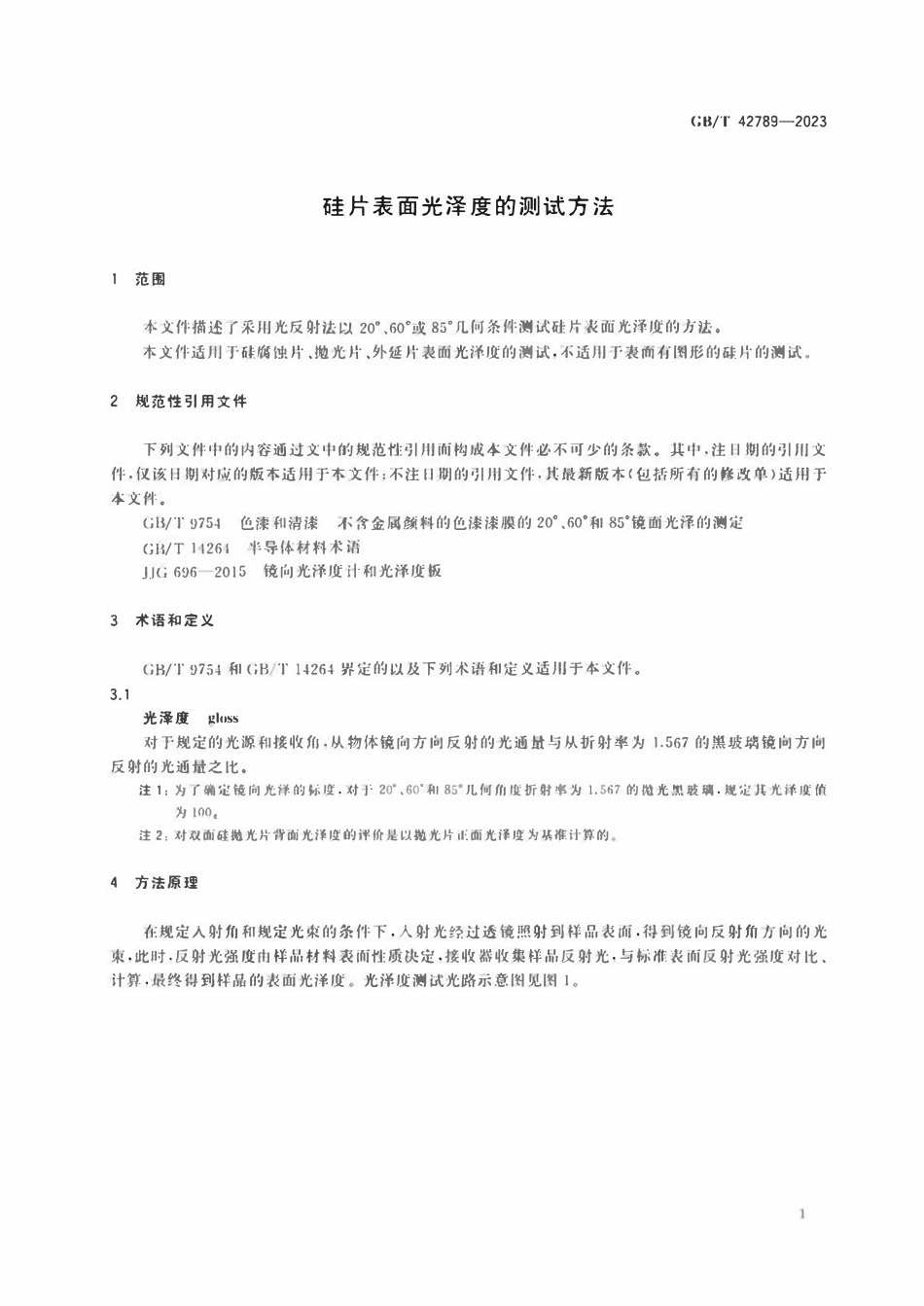 GBT 42789-2023 硅片表面光泽度的测试方法.pdf_第3页
