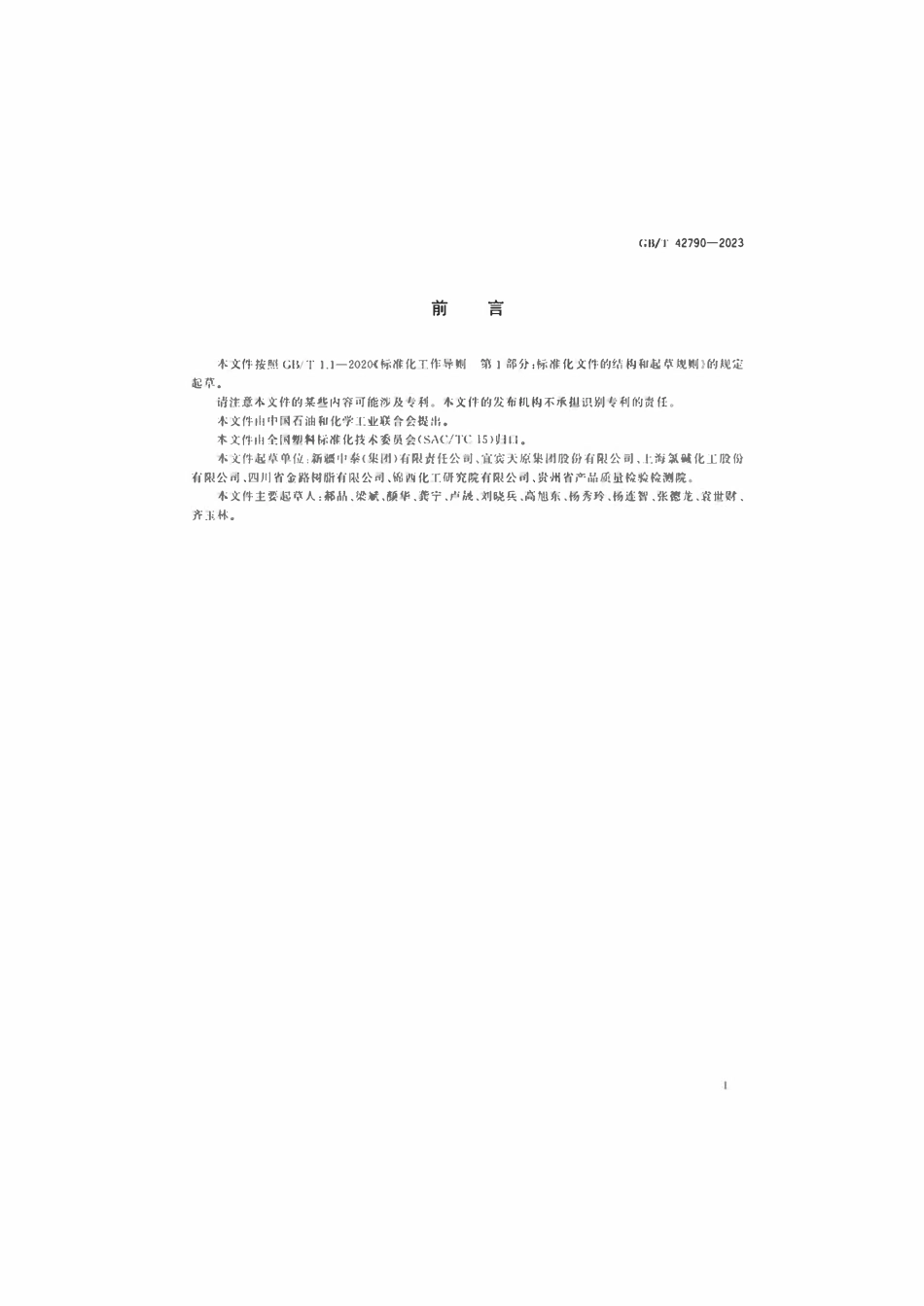 GBT 42790-2023 丙烯酸共聚聚氯乙烯树脂.pdf_第2页