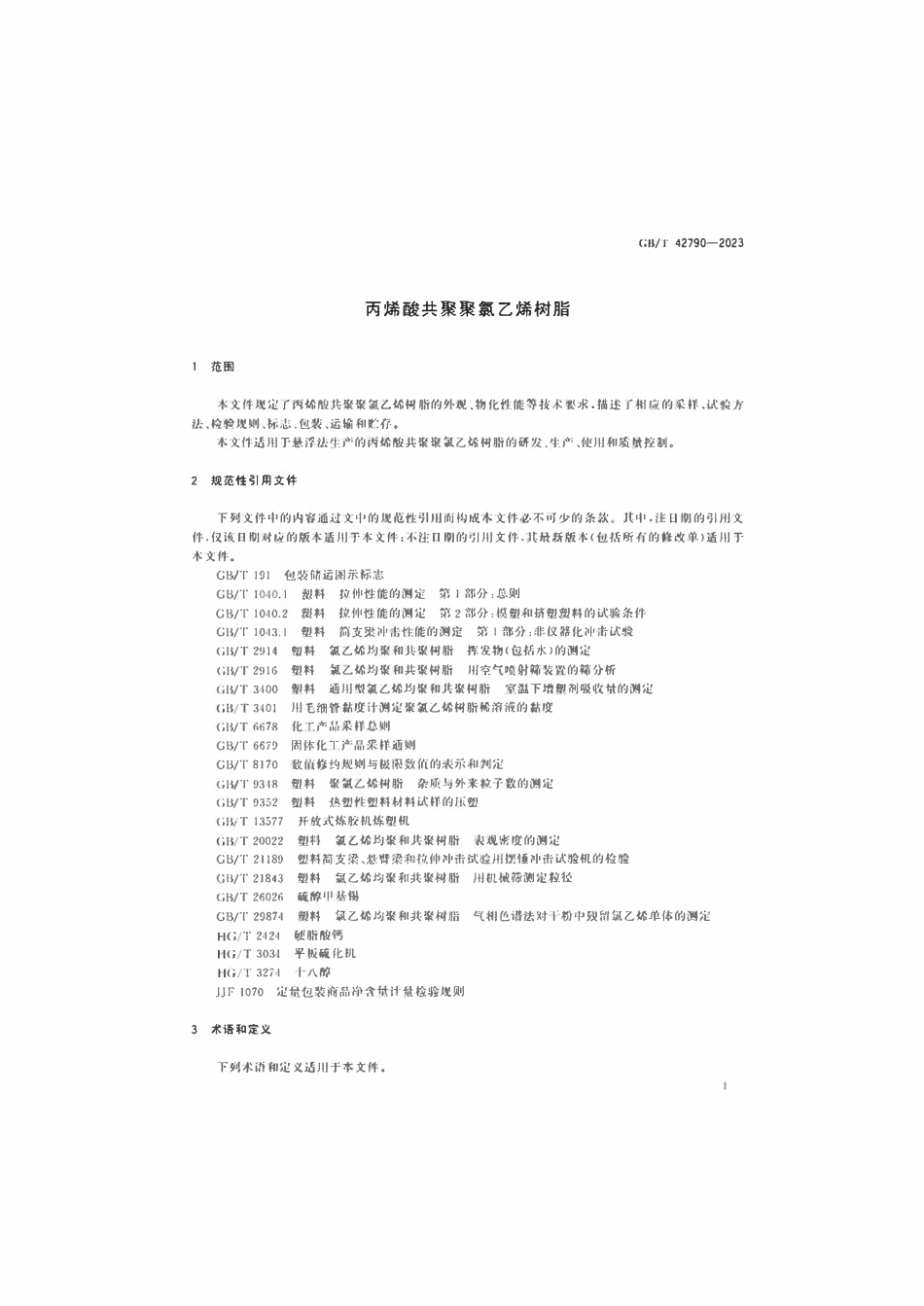 GBT 42790-2023 丙烯酸共聚聚氯乙烯树脂.pdf_第3页