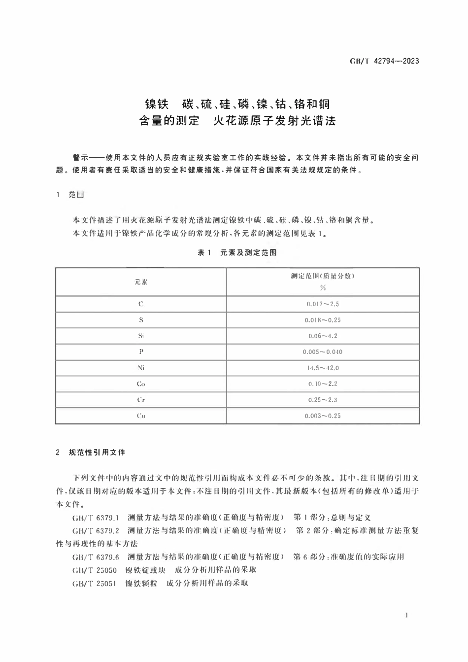 GBT 42794-2023 镍铁 碳、硫、硅、磷、镍、钴、铬和铜含量的测定 火花源原子发射光谱法.pdf_第3页
