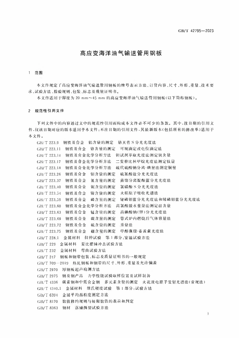 GBT 42795-2023 高应变海洋油气输送管用钢板.pdf_第3页