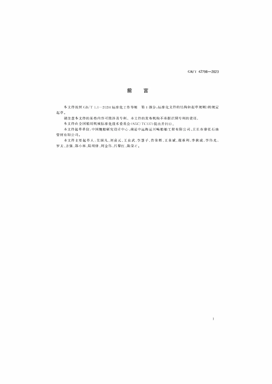 GBT 42798-2023 船舶生活污水收集系统.pdf_第2页