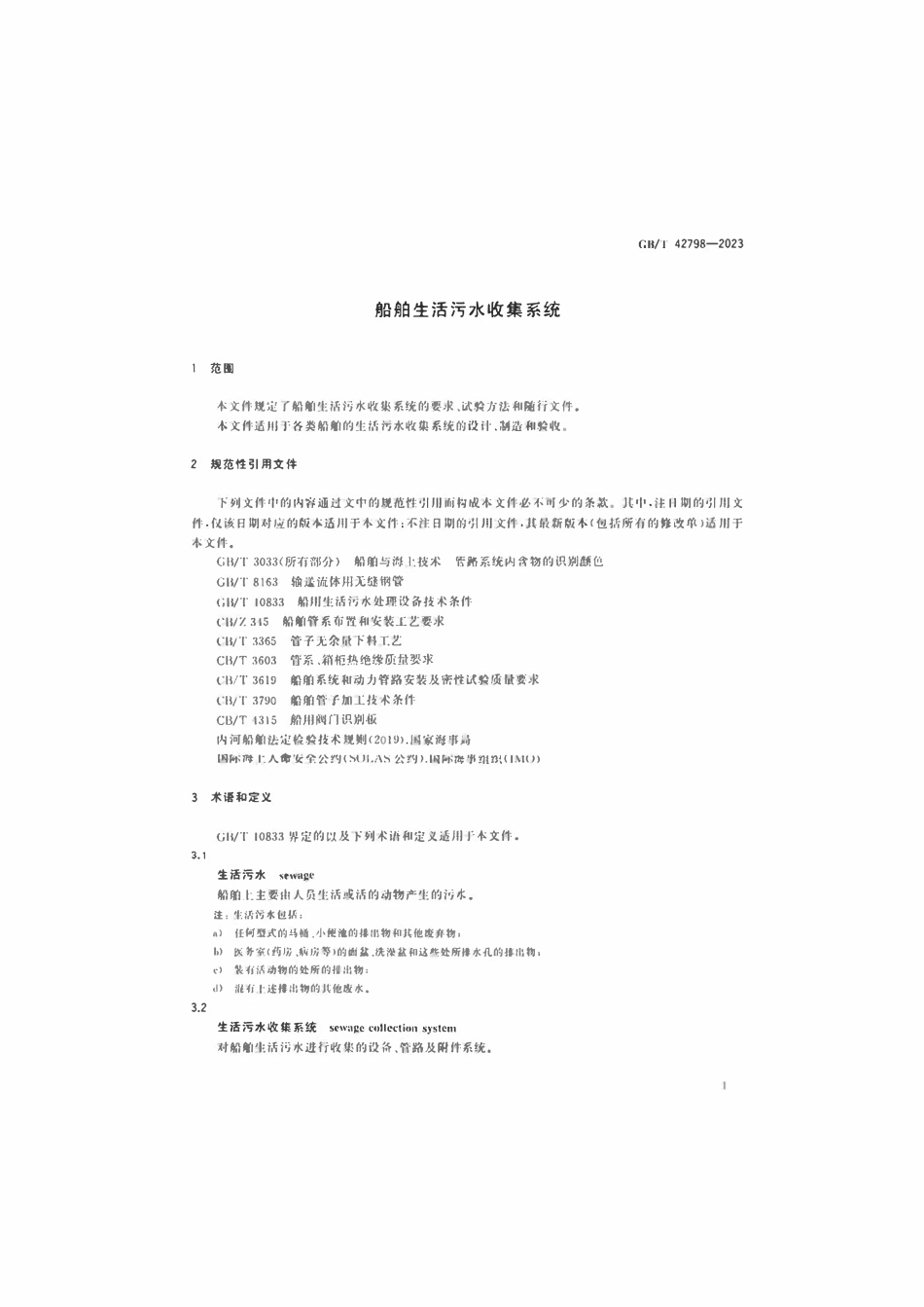 GBT 42798-2023 船舶生活污水收集系统.pdf_第3页