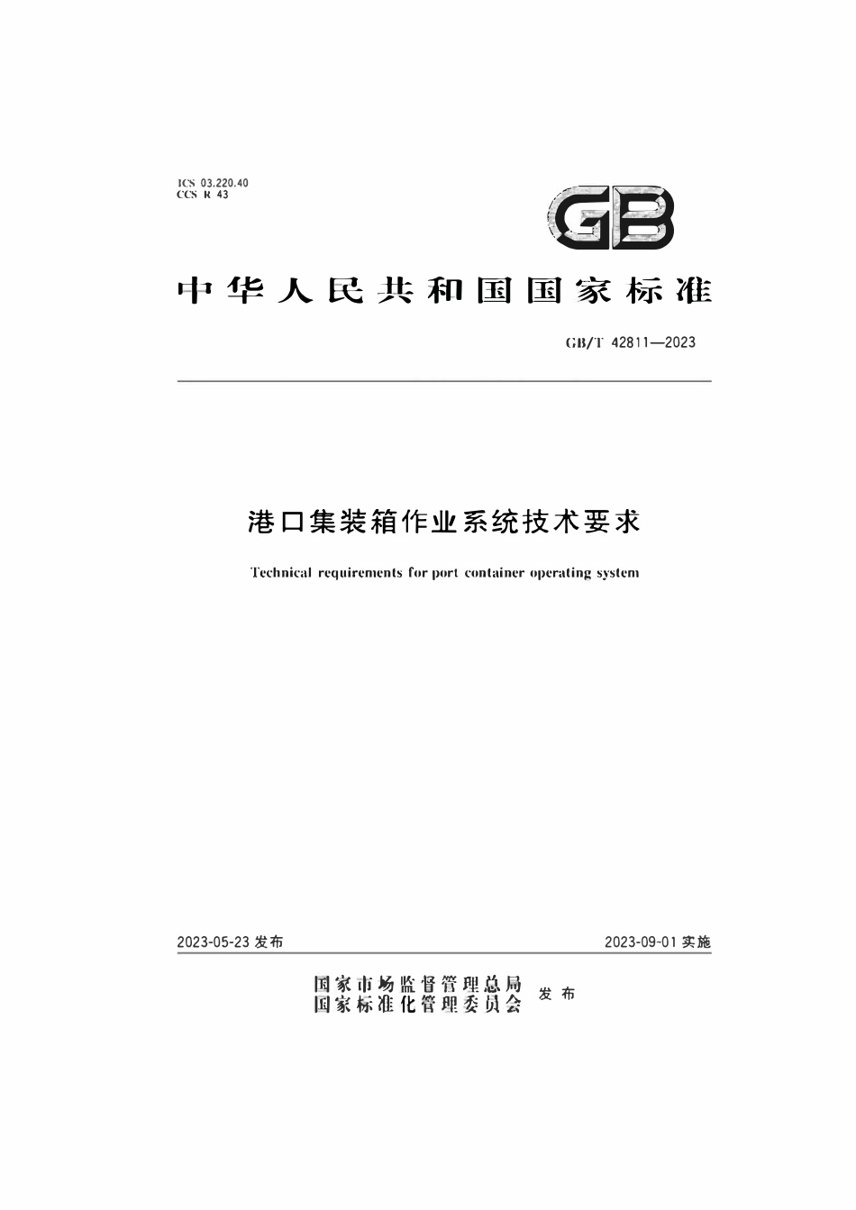 GBT 42811-2023 港口集装箱作业系统技术要求.pdf_第1页