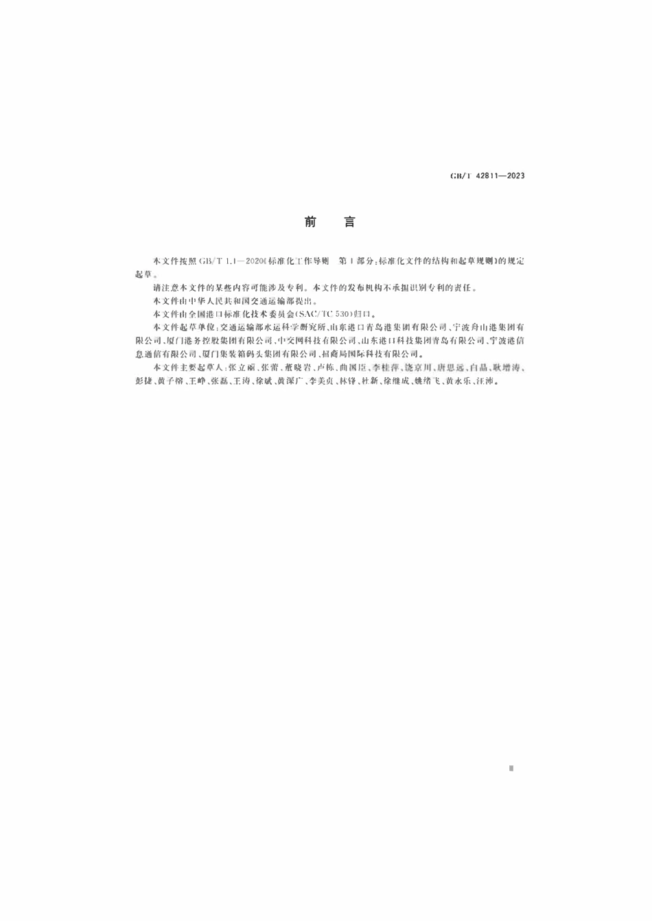 GBT 42811-2023 港口集装箱作业系统技术要求.pdf_第3页