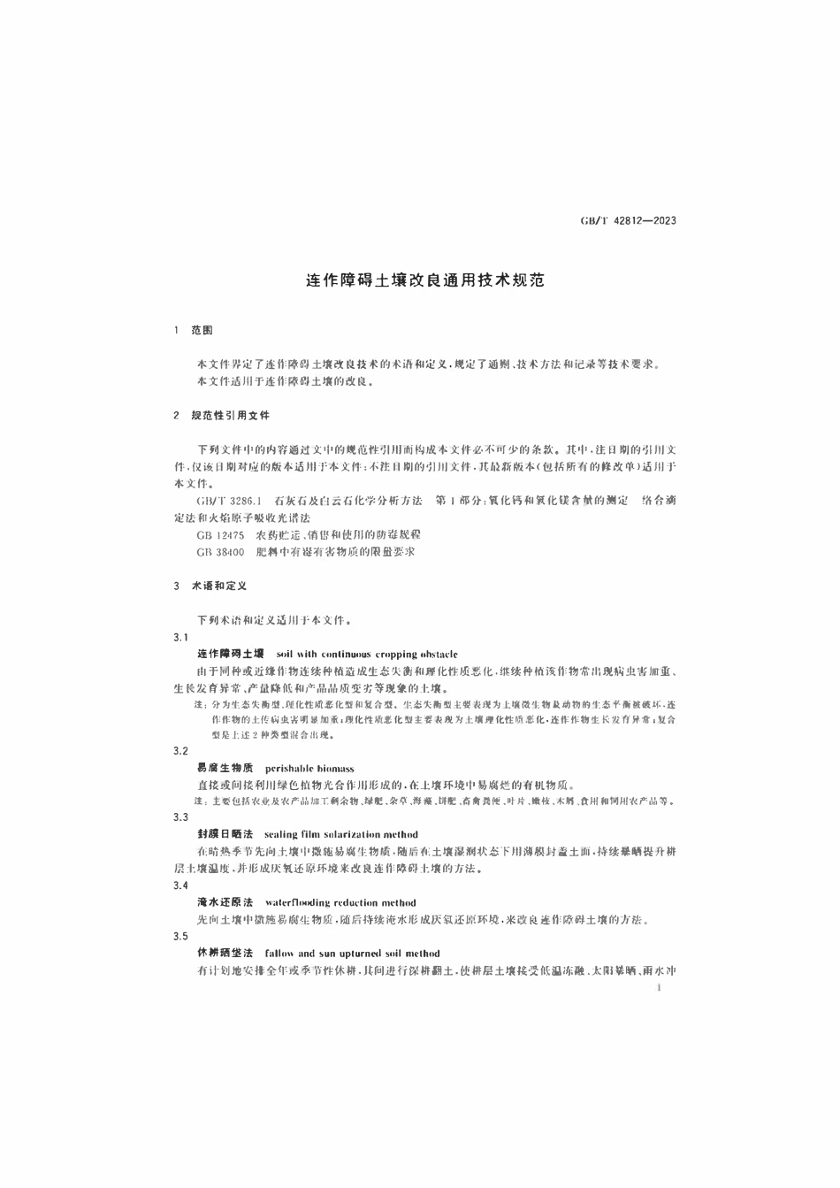 GBT 42812-2023 连作障碍土壤改良通用技术规范.pdf_第3页