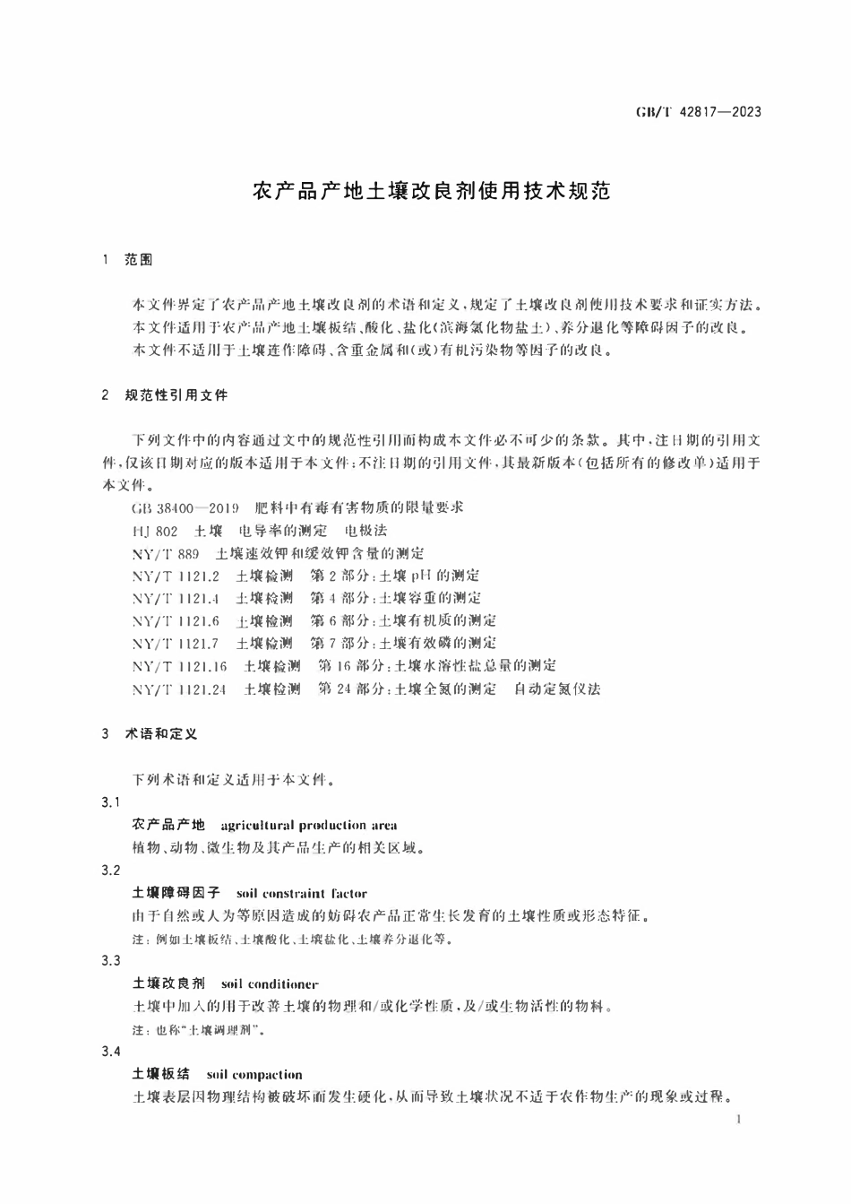 GBT 42817-2023 农产品产地土壤改良剂使用技术规范.pdf_第3页