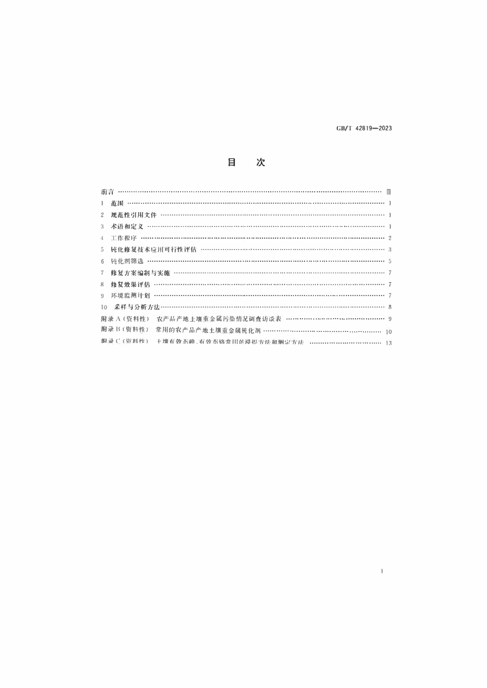 GBT 42819-2023 农产品产地重金属污染土壤钝化通用技术规程.pdf_第2页