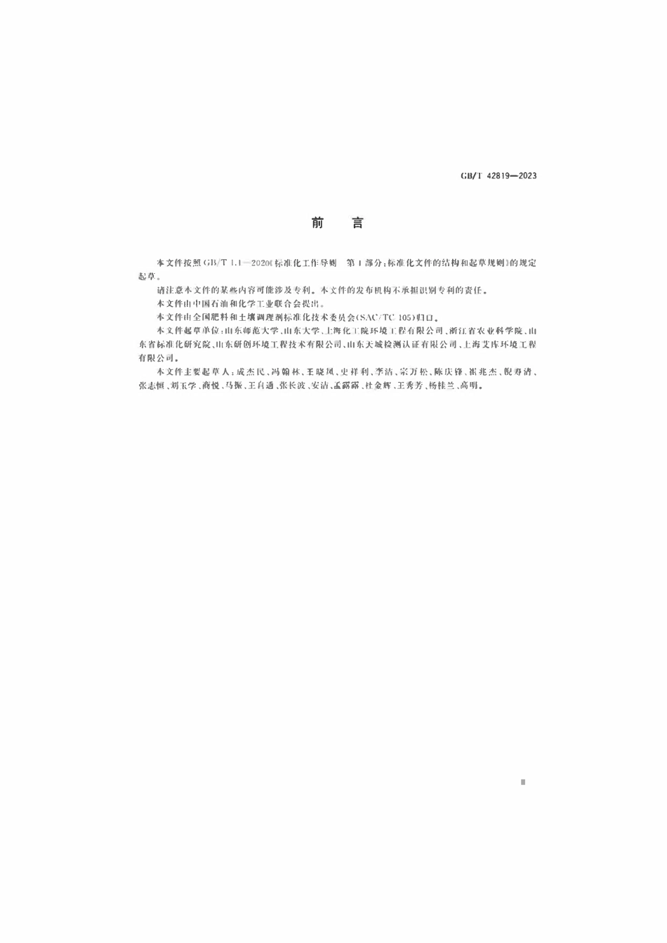 GBT 42819-2023 农产品产地重金属污染土壤钝化通用技术规程.pdf_第3页
