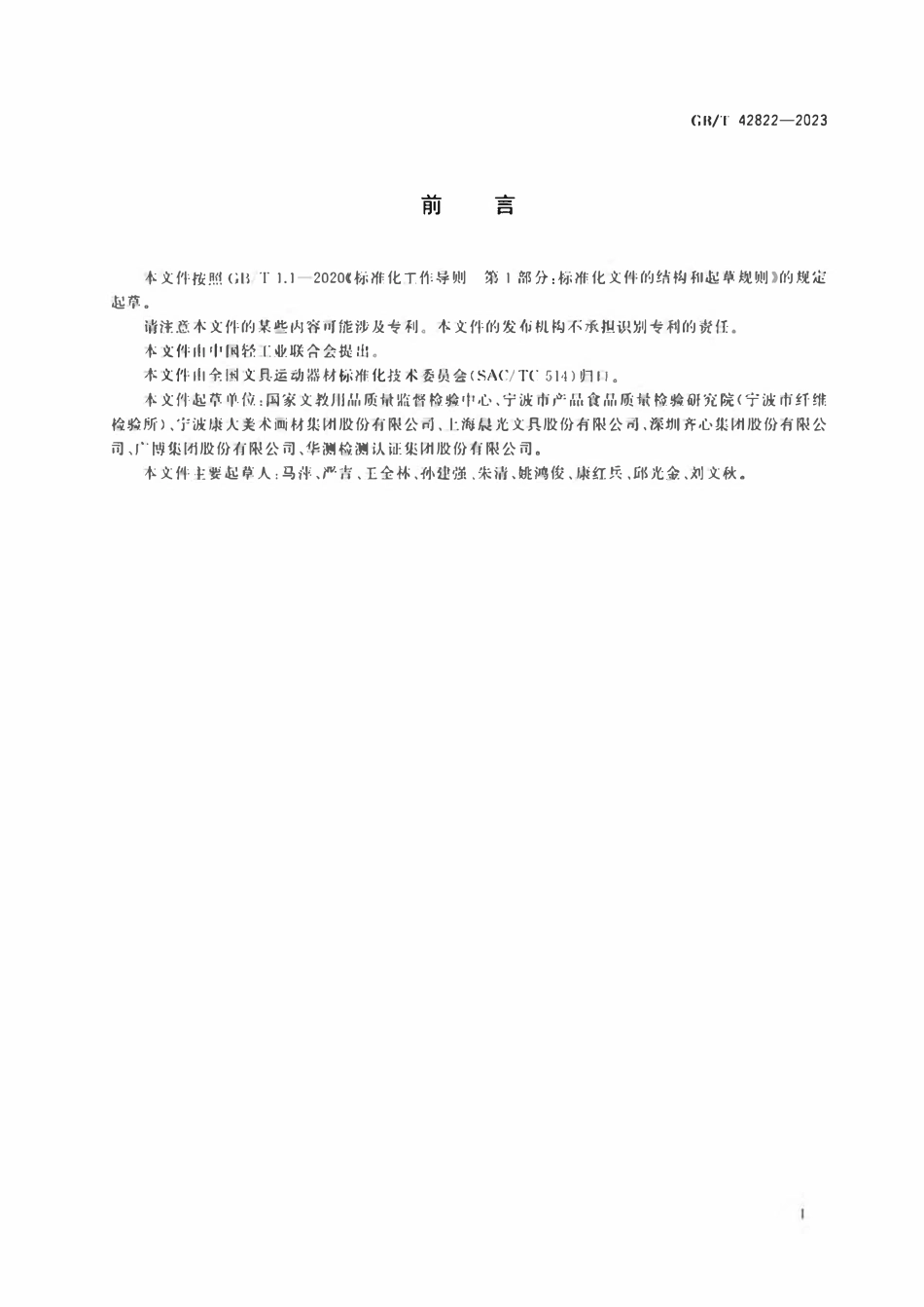 GBT 42822-2023 美术用品中初级芳香胺的测定方法.pdf_第2页