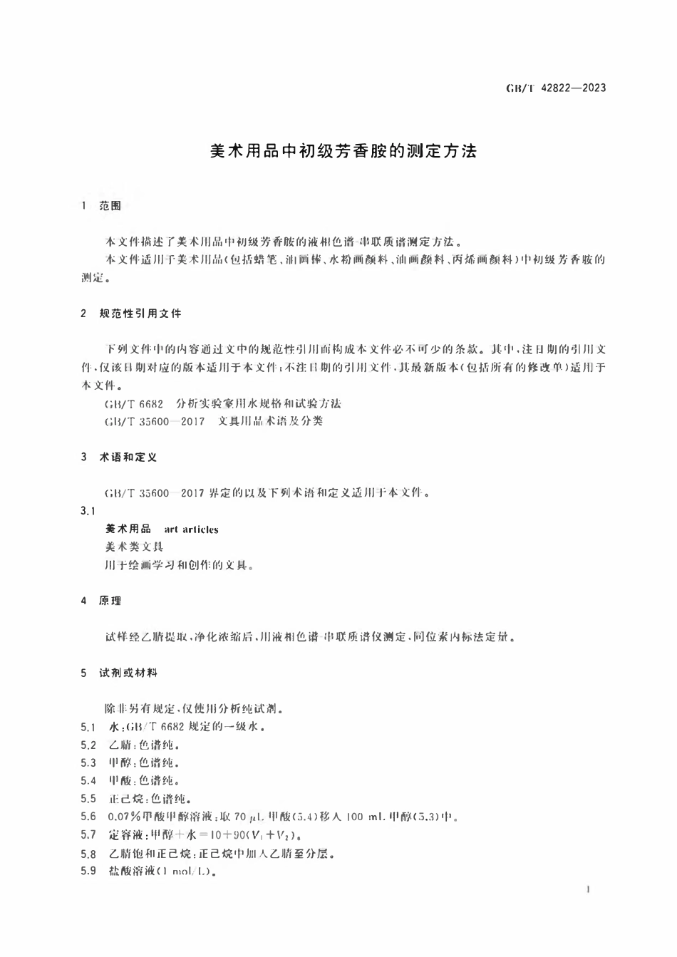 GBT 42822-2023 美术用品中初级芳香胺的测定方法.pdf_第3页