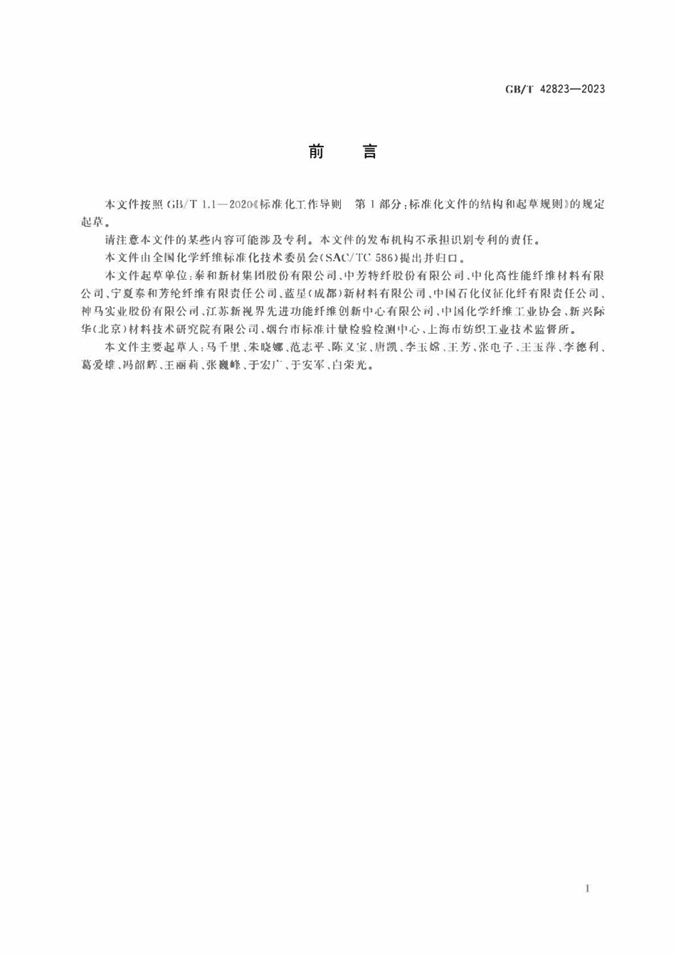 GBT 42823-2023 对位芳纶长丝.pdf_第2页