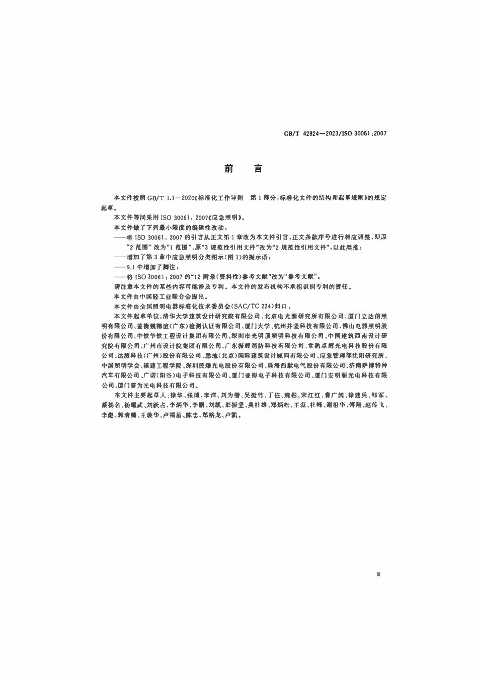 GBT 42824-2023 应急照明.pdf_第3页