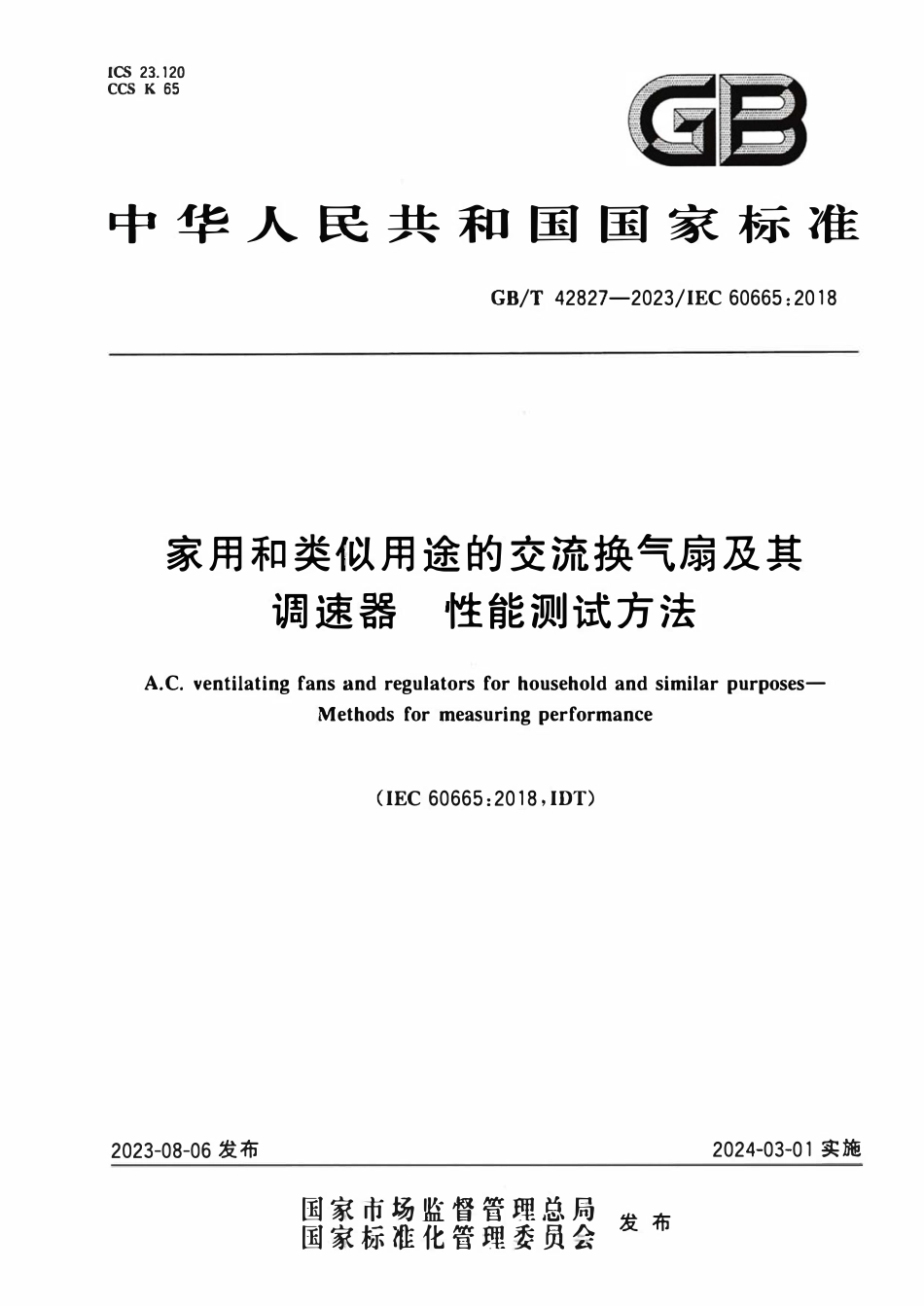 GBT 42827-2023 家用和类似用途的交流换气扇及其调速器 性能测试方法.pdf_第1页