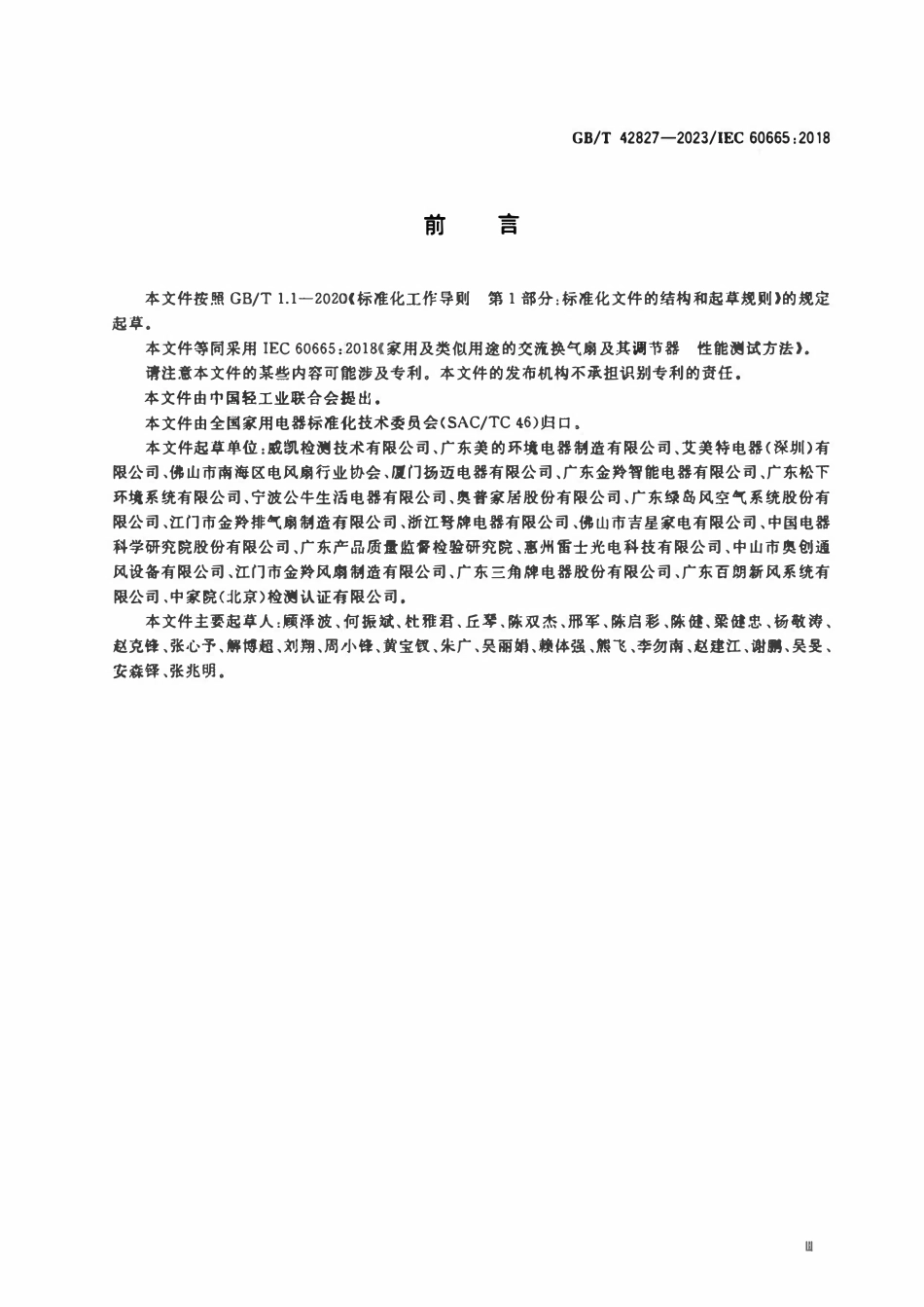 GBT 42827-2023 家用和类似用途的交流换气扇及其调速器 性能测试方法.pdf_第3页